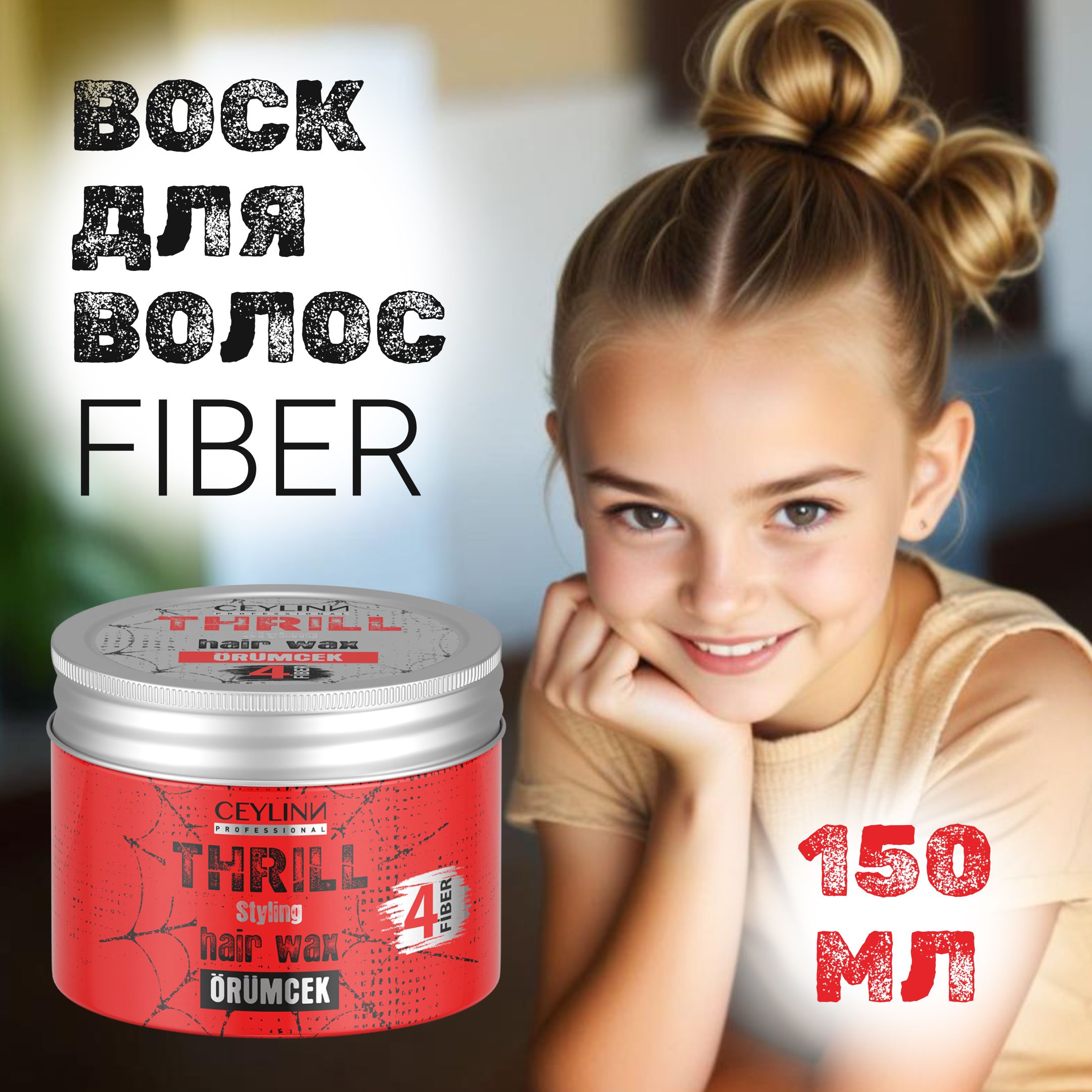 Воск для волос CEYLINN THRILL FIBER, 150 мл