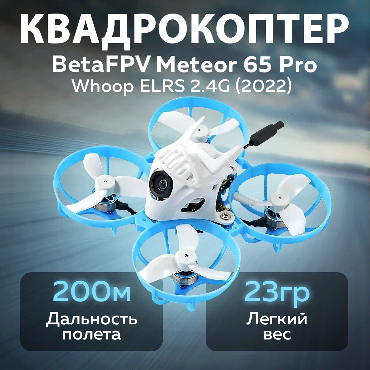 Квадрокоптер BETAFPV Meteor 65 Pro Whoop ELRS 2.4G (2022)