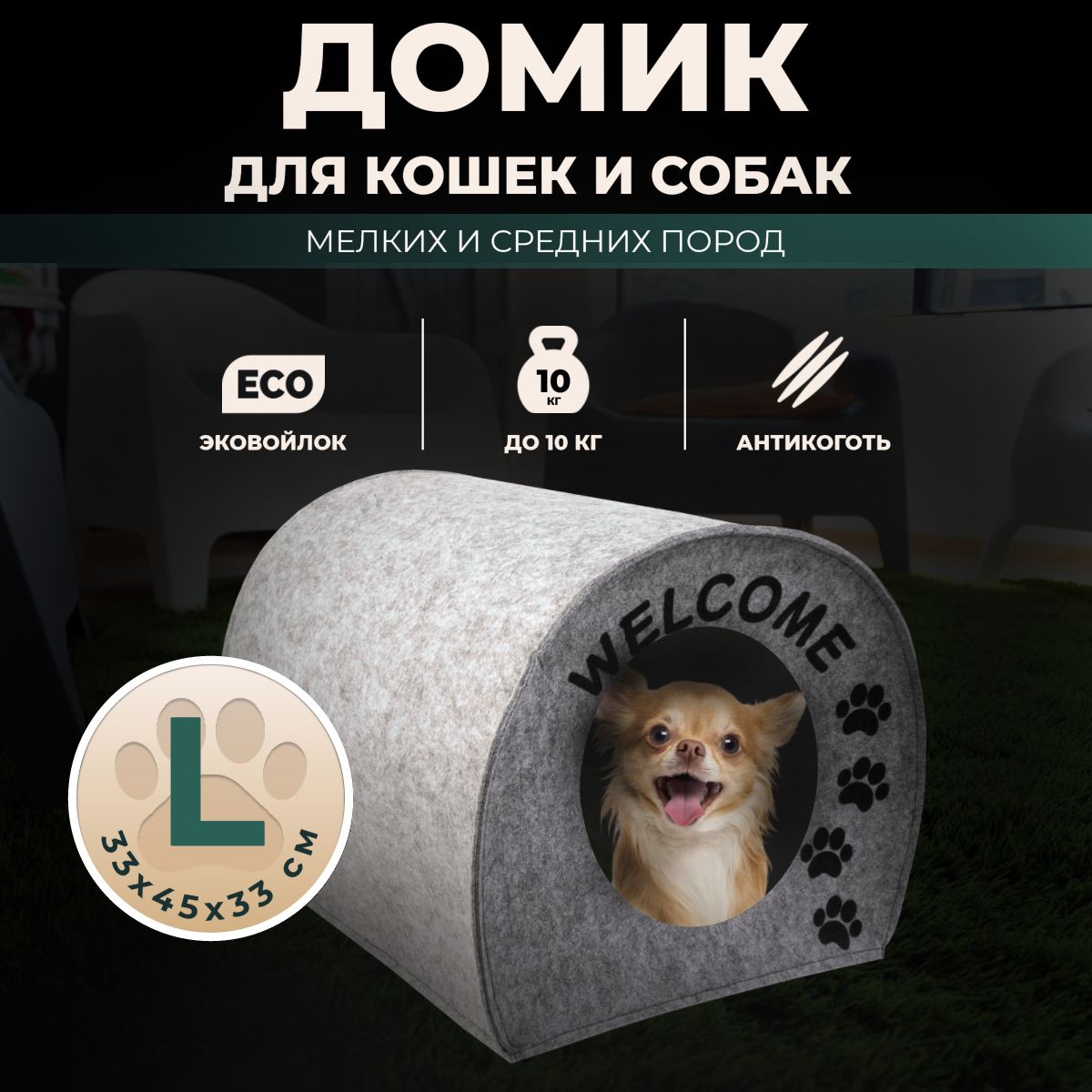 Домик лежанка для кошек собак мелких средних пород животных Eva pets "Будка WELCOME", войлок, 33х33х45 см