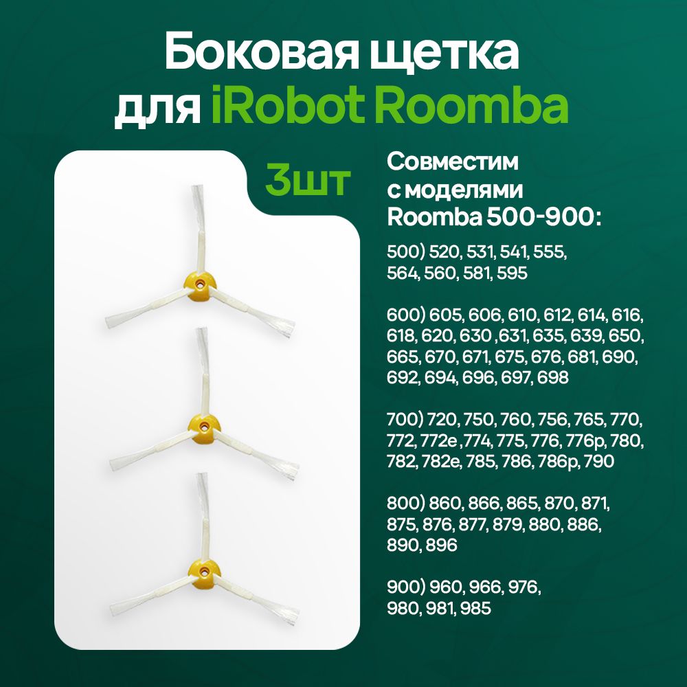 Боковая щетка для iRobot Roomba