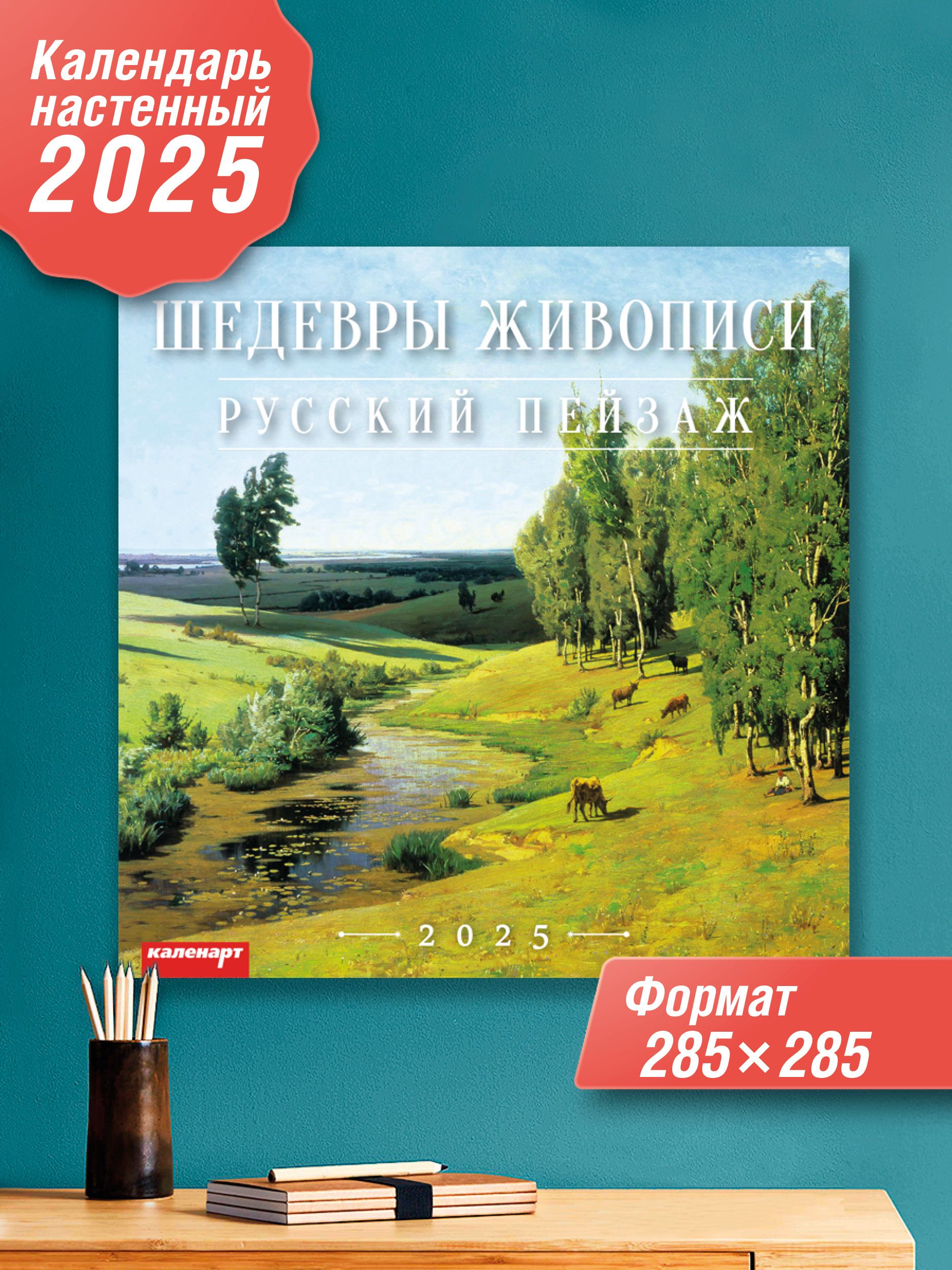 КаленартКалендарь2025г.,Настенныйперекидной,28x28см