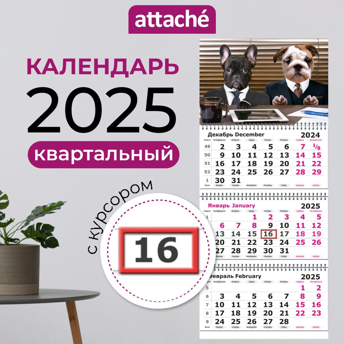 Календарь2025настенныйAttache,трехблочный,квартальный,Псы,305х675мм