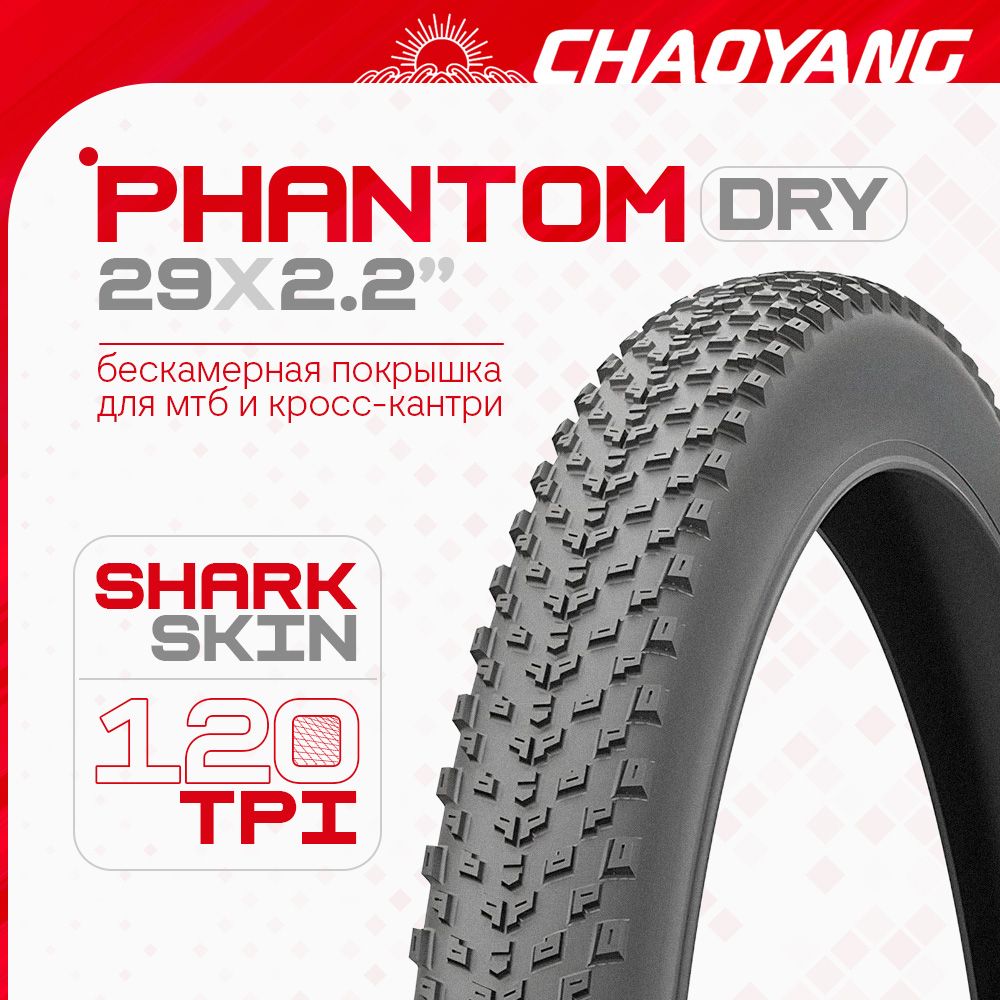 ПокрышкаChaoyang29x2.20PhantomDryTLR/SPS/SilicaControl120TPIFolding