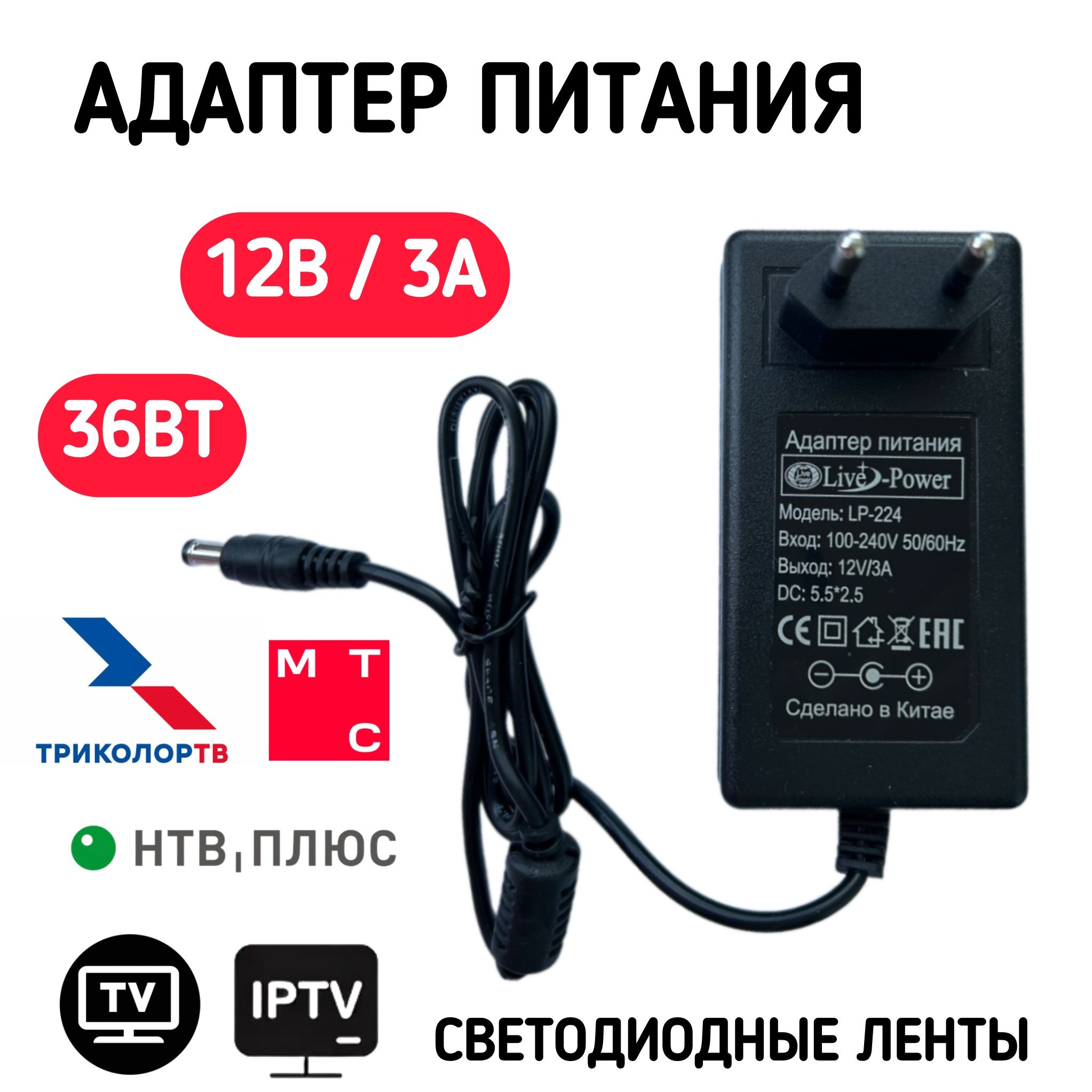 Блок питания 12V 3A, сетевой адаптер 12В 3А, универсальный, для видеонаблюдения, светодиодных лент, приставок Триколор, НТВ, Ростелеком. Штекер 5.5x2.5 мм.