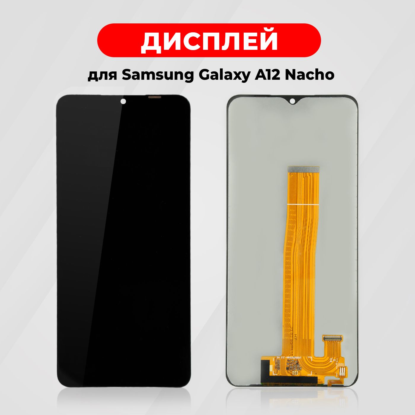 Дисплей для Samsung Galaxy A12 Nacho (A127F) в сборе с тачскрином, чёрный