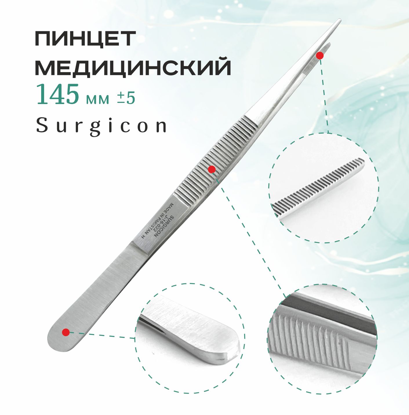 Пинцет медицинский прямой 14,5 cм Surgicon J-16-022