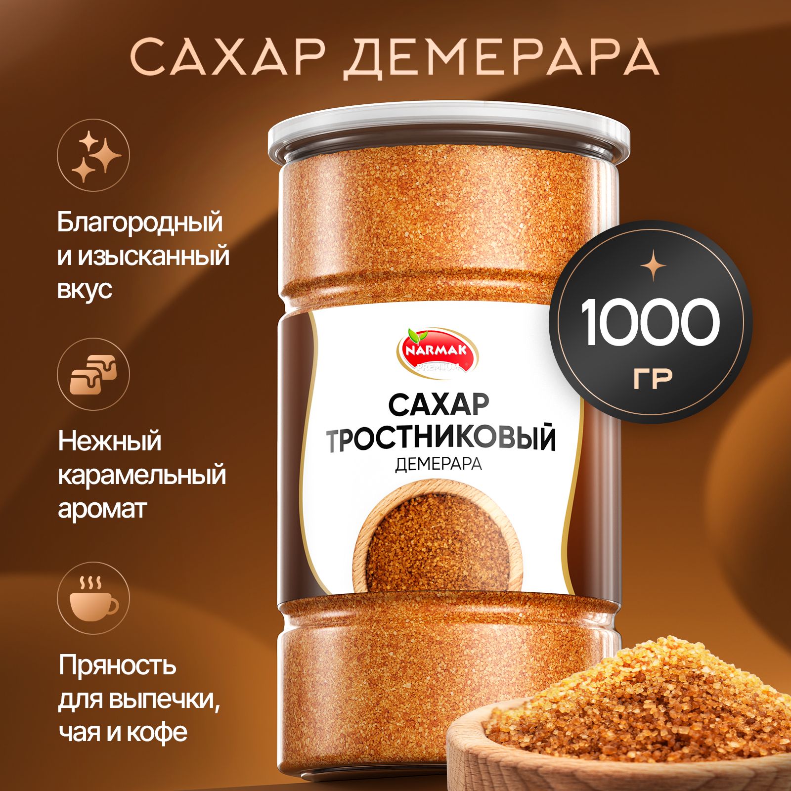 Сахар тростниковый Демерара 1000гр, Narmak