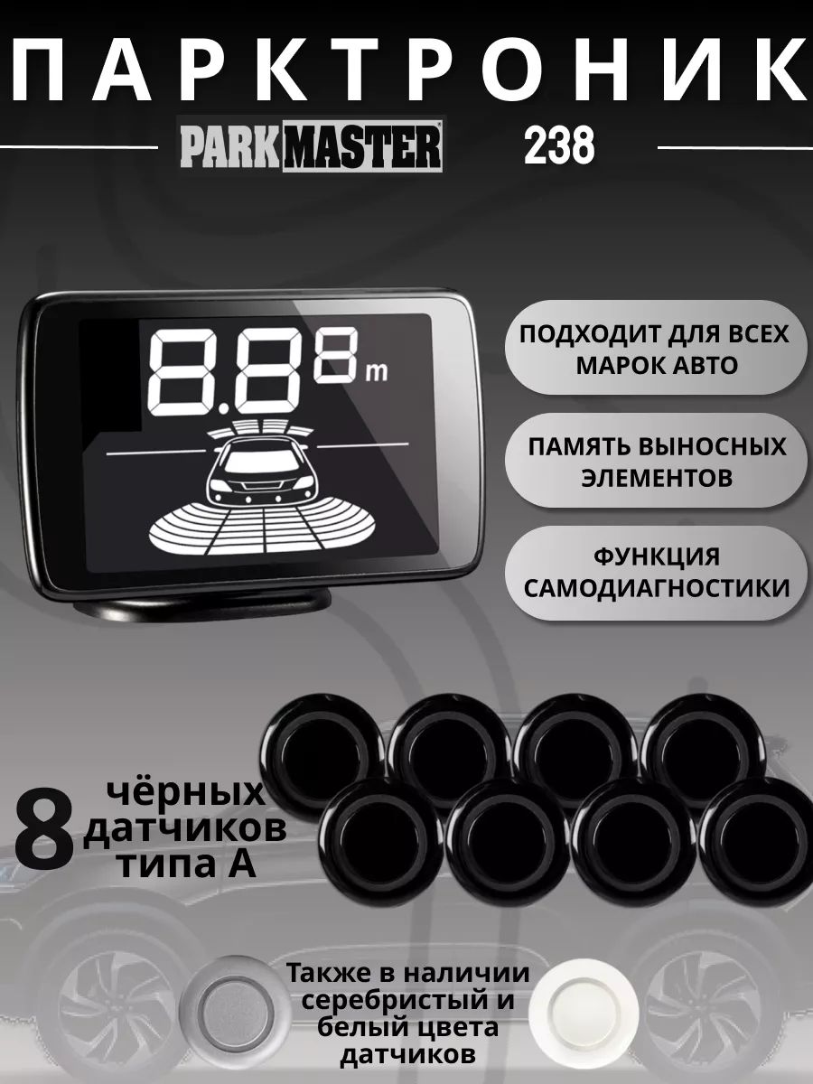 Parkmaster Парктроник датчики: 8 шт.