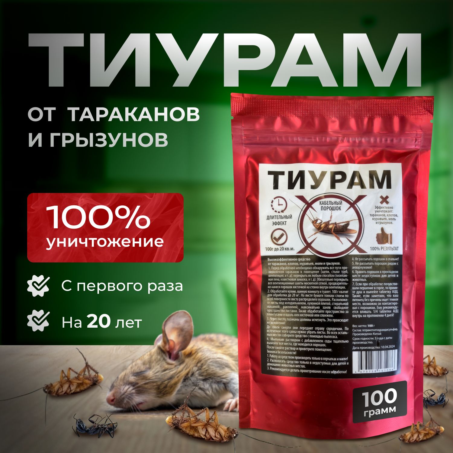 Средство от тараканов Тиурам 100г