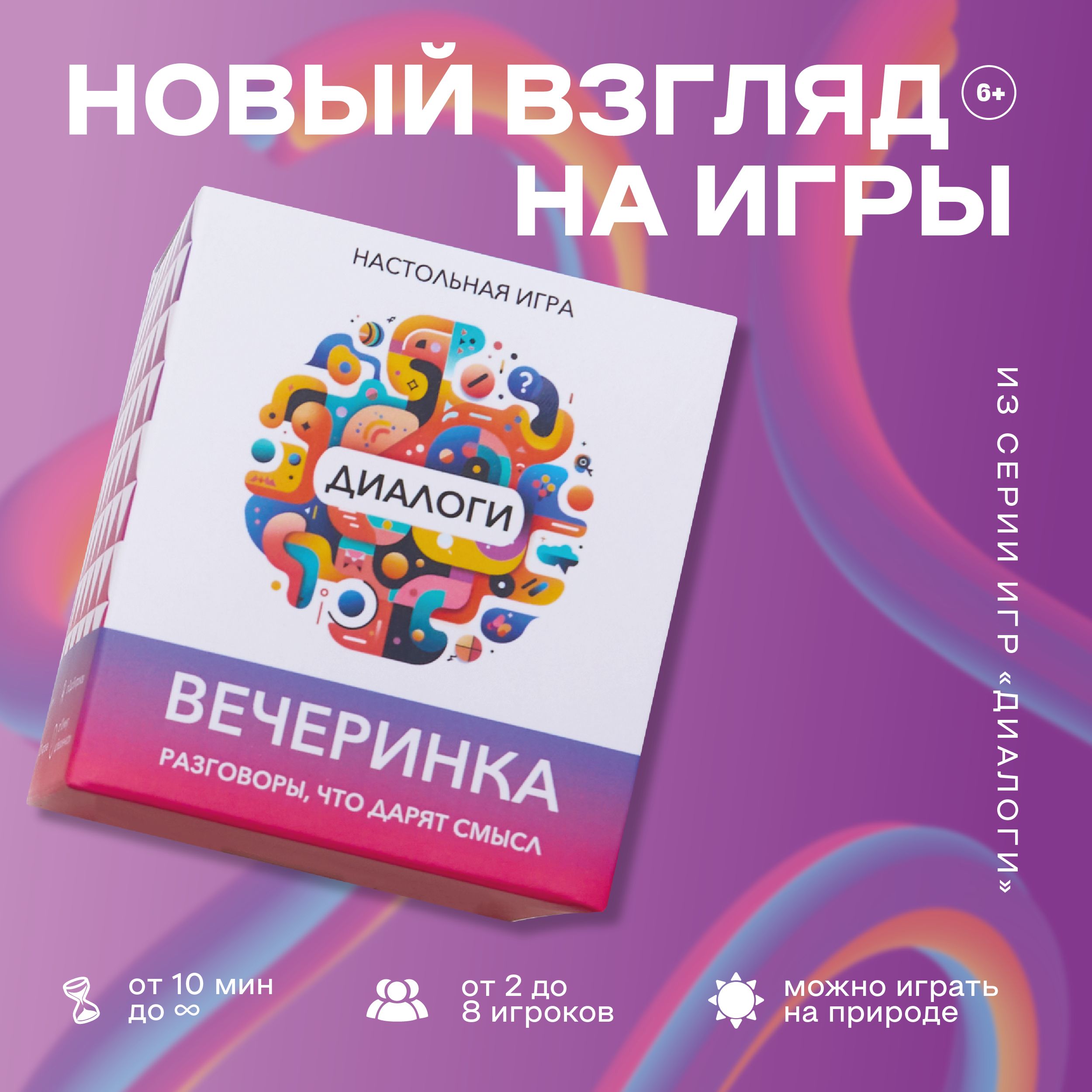 Настольная игра Диалоги Вечеринка