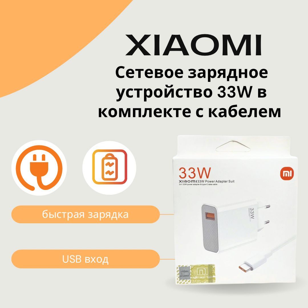 СетевоезарядноеустройстводляXiaomi33W(MDY-12-EU)cUSBвходомвкомплектескабелемType-CUSB6A.Вупаковке.