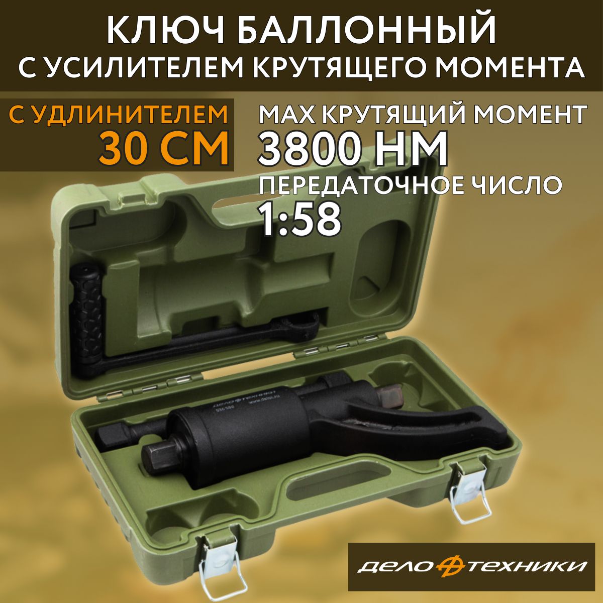 Гайковерт ручной мясорубка 1" с удлинителем 30 см, 3800 Нм, 1:58 "Дело Техники" 536580