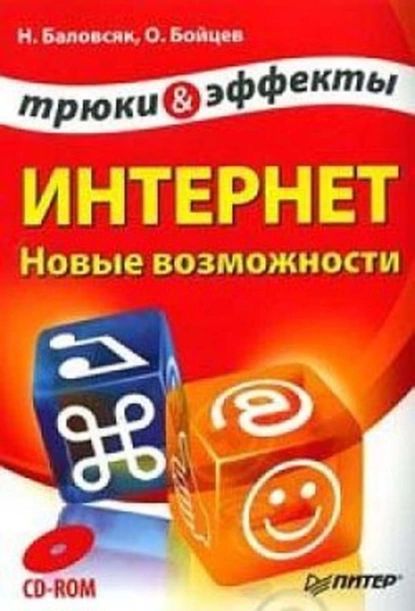 Интернет. Новые возможности. Трюки и эффекты | Бойцев Олег Михайлович, Баловсяк Надежда Васильевна | Электронная книга