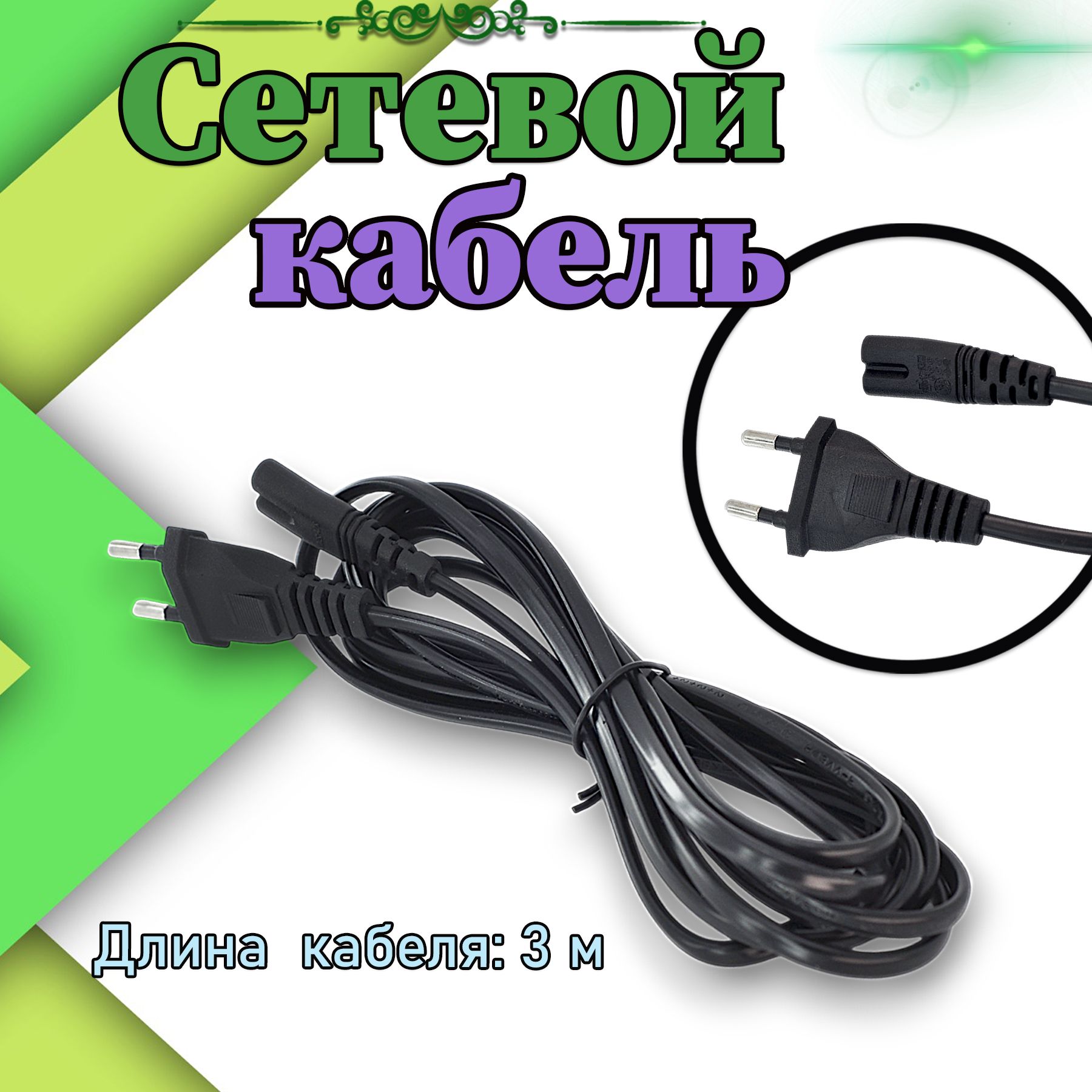 Сетевой кабель, 3м