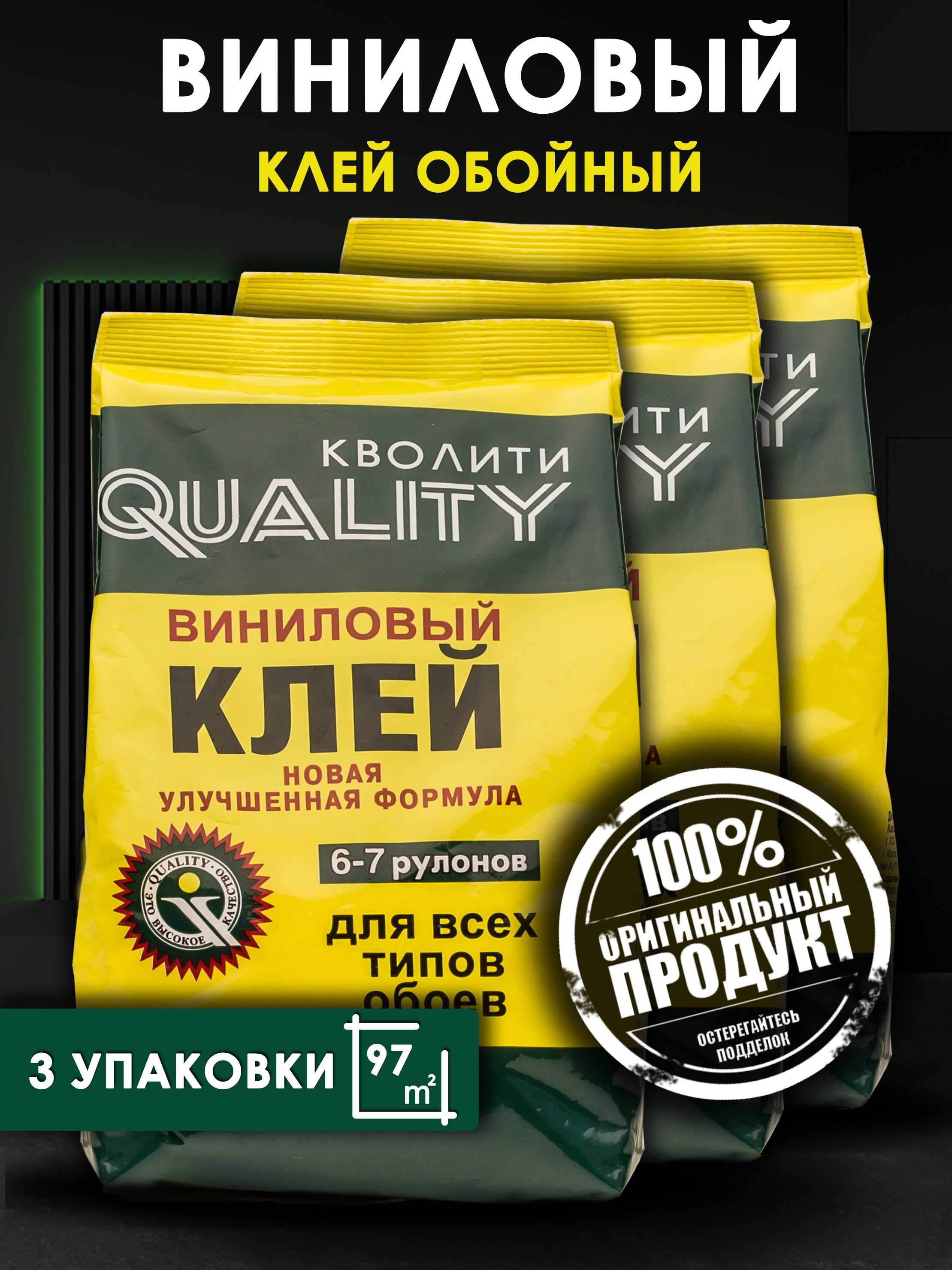 Клей для обоев QUALITY Виниловый 3 шт. по 200гр.