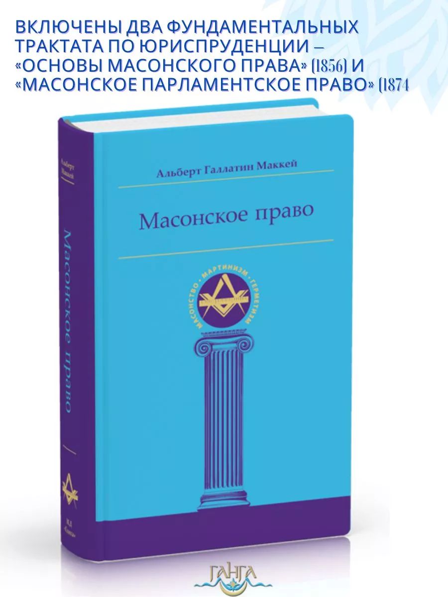 Масонское право | МакКей Альберт Г.