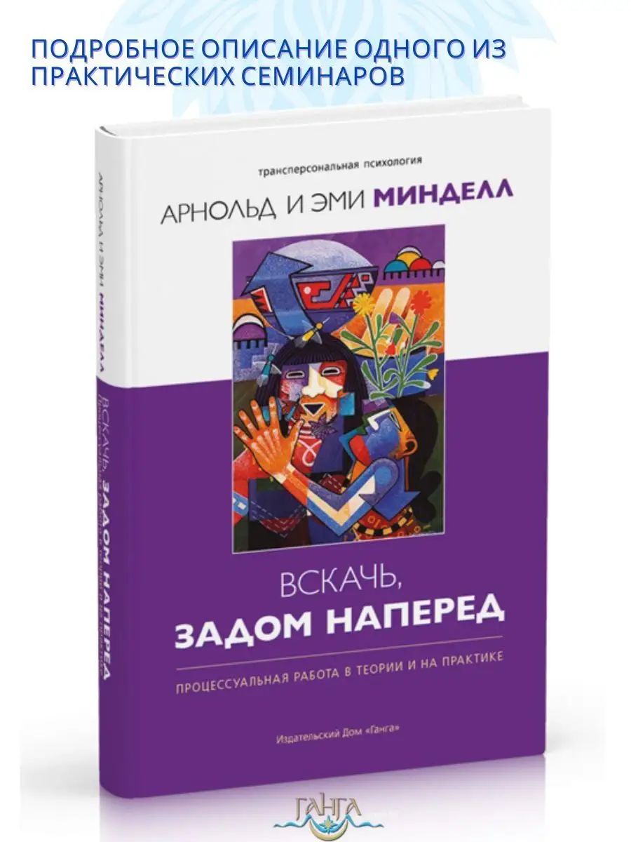 Вскачь, задом наперед: Процессуальная работа | Минделл Арнольд