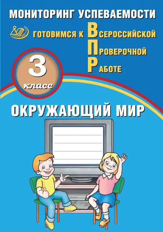 Всероссийские проверочные работы (ВПР). Окружающий мир. 3 класс. Мониторинг успеваемости.