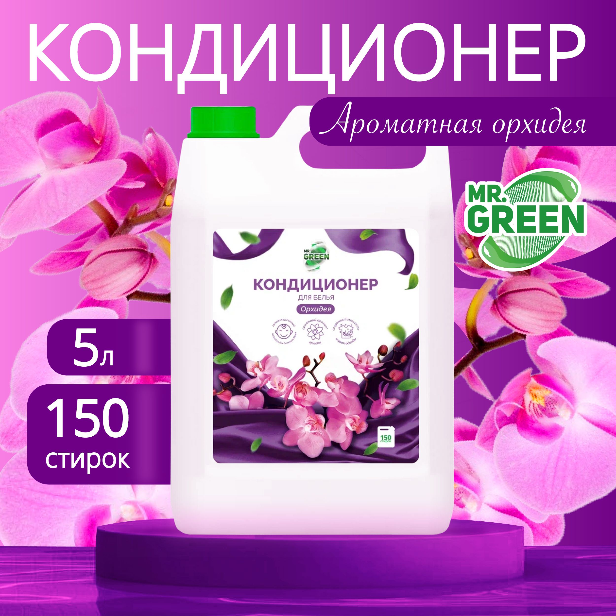 Кондиционер для белья 5 л "Орхидея" MR.GREEN