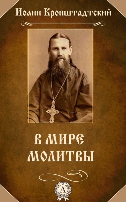 В мире молитвы | Кронштадтский cвятой праведный Иоанн | Электронная книга