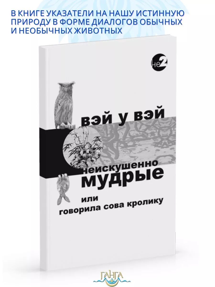 Неискушенно мудрые или говорила Сова Кролику | Вэй У Вэй