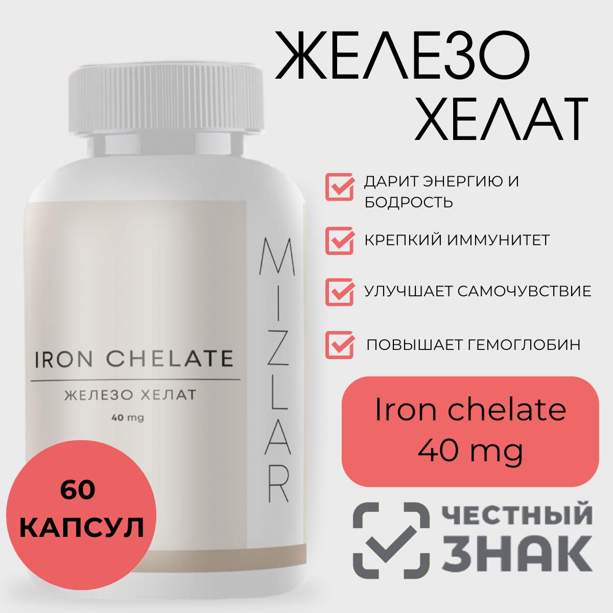 Железо хелат MIZLAR (Iron chelate) витамины для мужчин и женщин 60 капсул