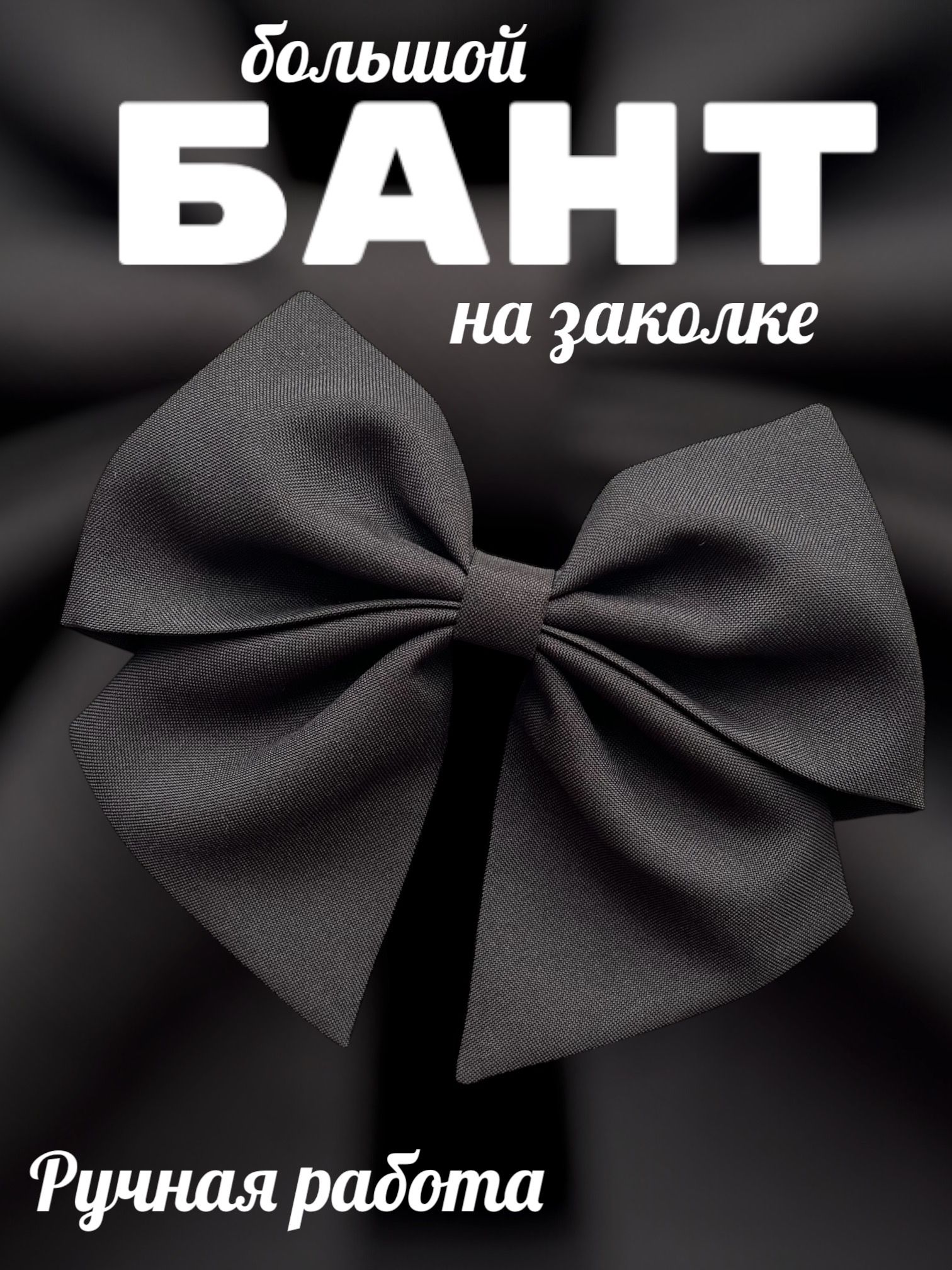 Бант на заколке...