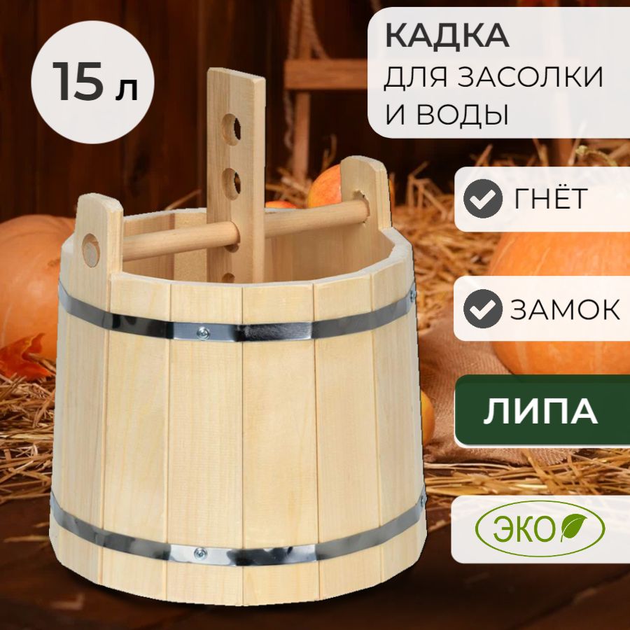 Кадка для засолки, 15 л, с гнётом и замком, липа, Кадка деревянная