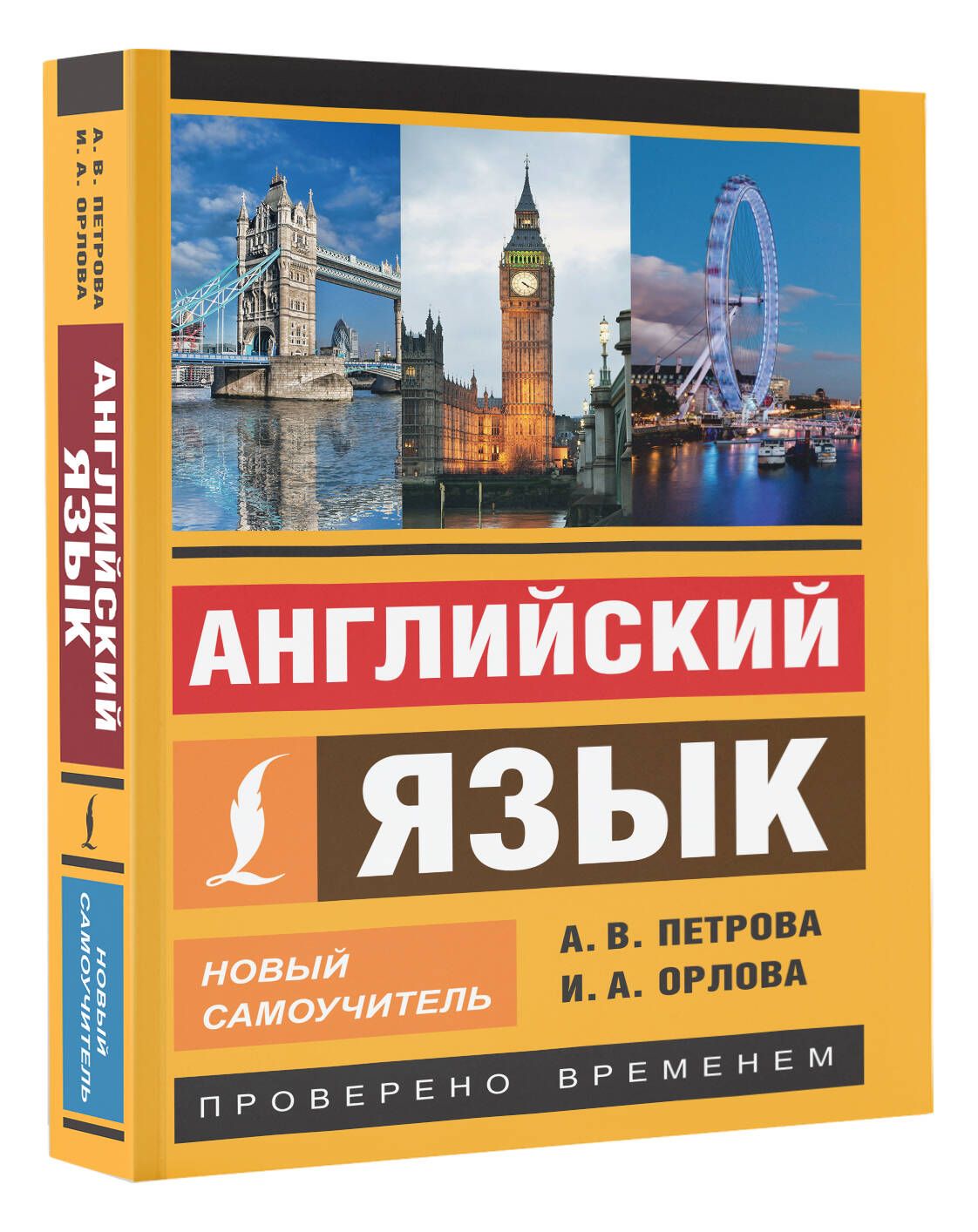 Английский язык. Новый самоучитель | Орлова Ирина Александровна, Петрова А. В.