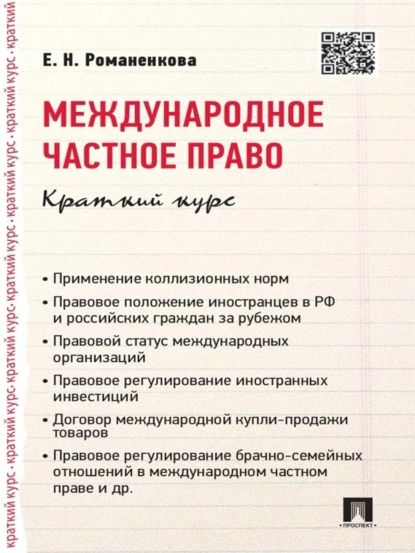 Международное частное право. Краткий курс. Учебное пособие | Романенкова Евгения Николаевна | Электронная книга