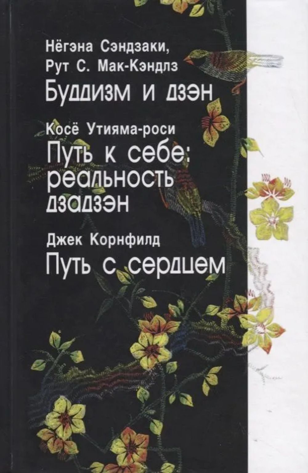 Буддизм и дзэн. Путь к себе: реальность дзадзэн. Путь с сердцем.