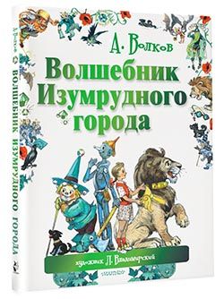 ВолшебникИзумрудногогорода|ВолковАлександрМелентьевич,ВладимирскийЛ.В.