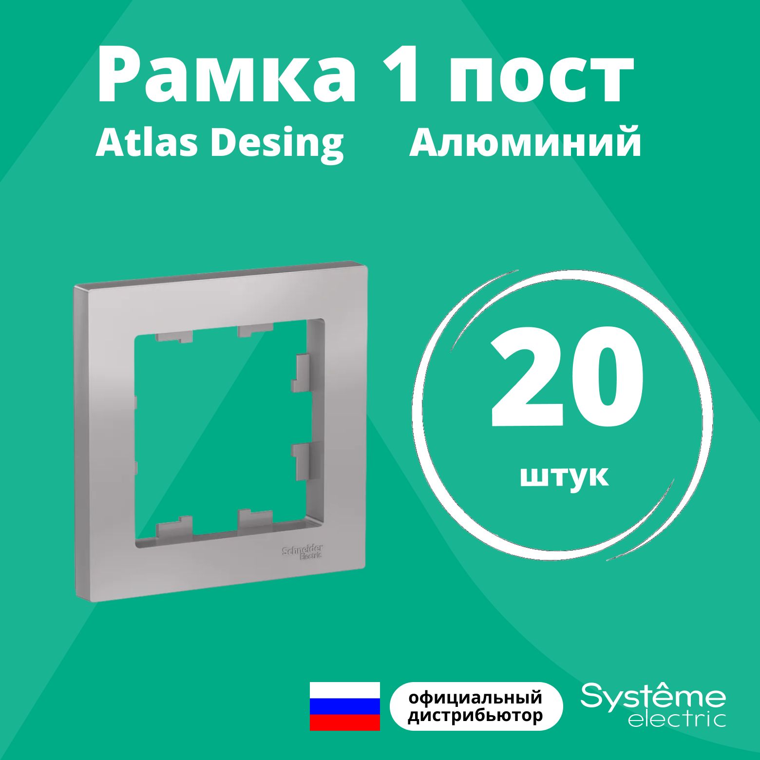 Рамка для розетки выключателя одинарная Schneider Electric (Systeme Electric) Atlas Design Антибактериальное покрытие алюминий ATN000301 20шт