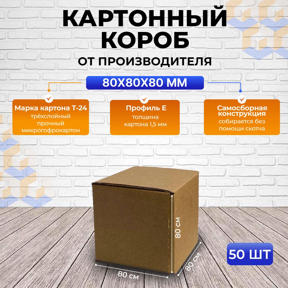 Картонныекоробки80х80х80мм,50штвупаковке/СамосборныйгофрокоробТ24Е/Дляхраненияиупаковки.