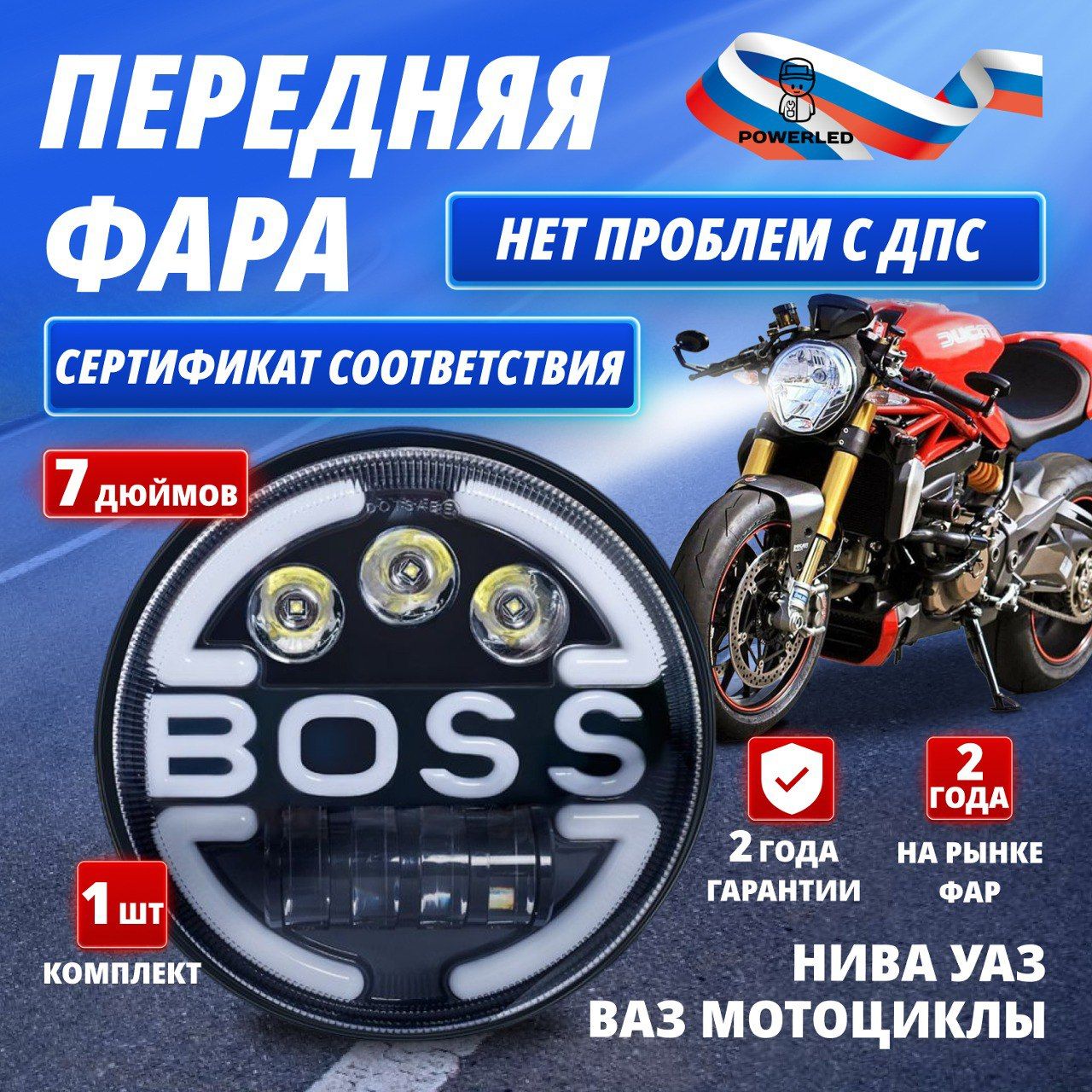 LED Фара светодиодная передняя НИВА,УАЗ, ВАЗ, мотоцикл, мопед. "BOSS"