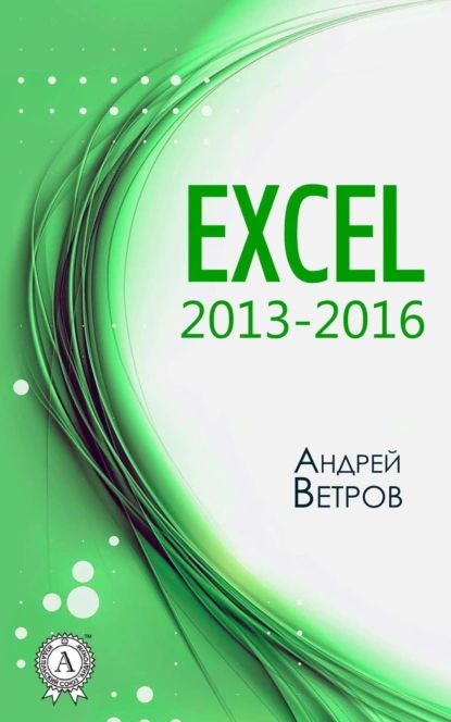 Excel 2013 2016 | Ветров Андрей | Электронная книга