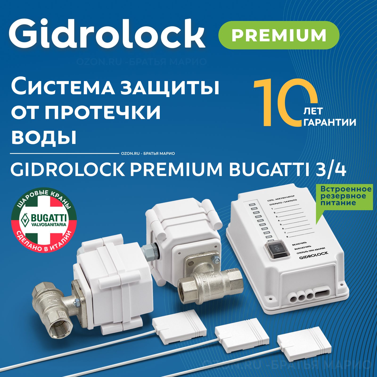 Система защиты от протечек воды Gidrolock Premium Bugatti 3/4