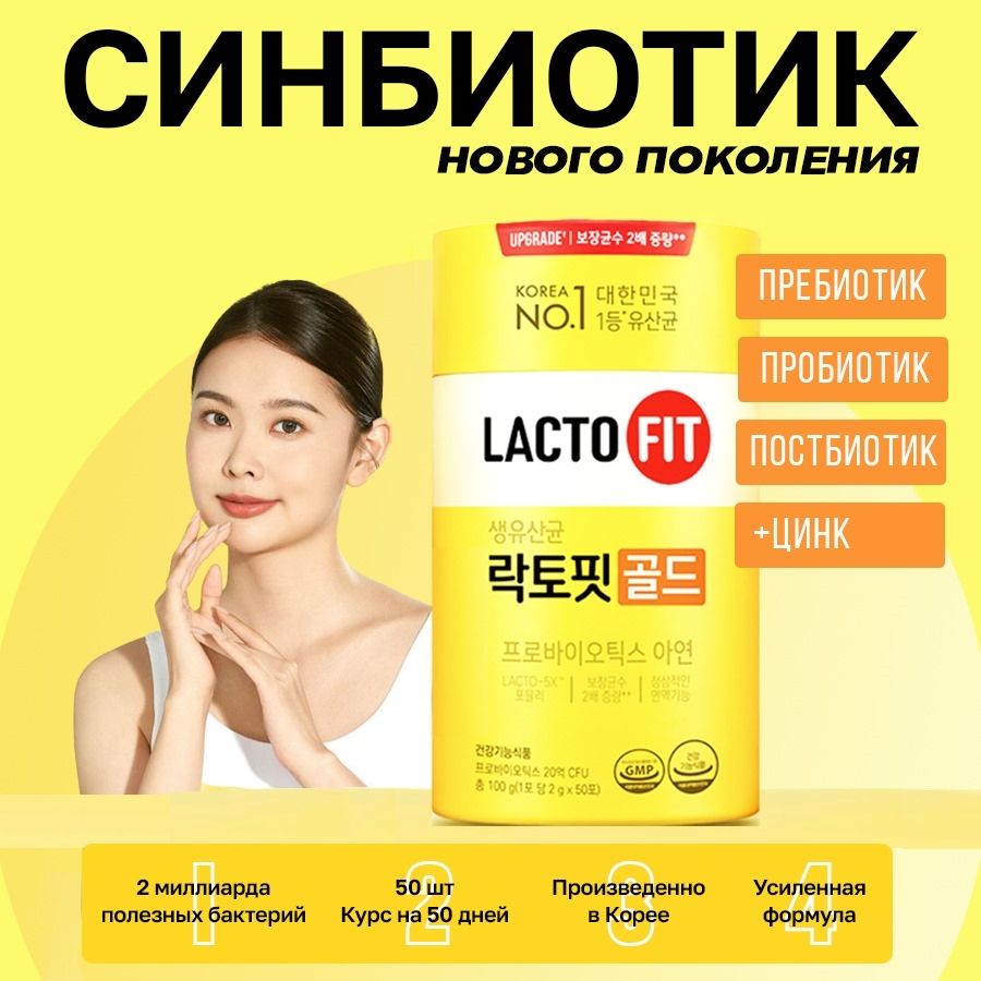 LactoFitgoldпорошоквсашедляЖКТсцинкомпробиотикпребиотиксинбиотикКорея