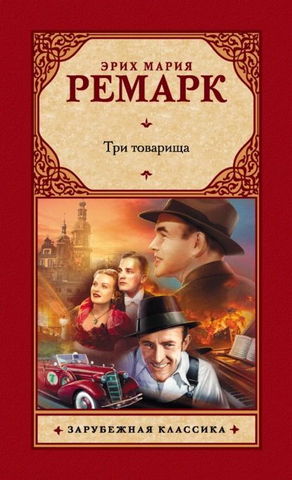 Три товарища |...