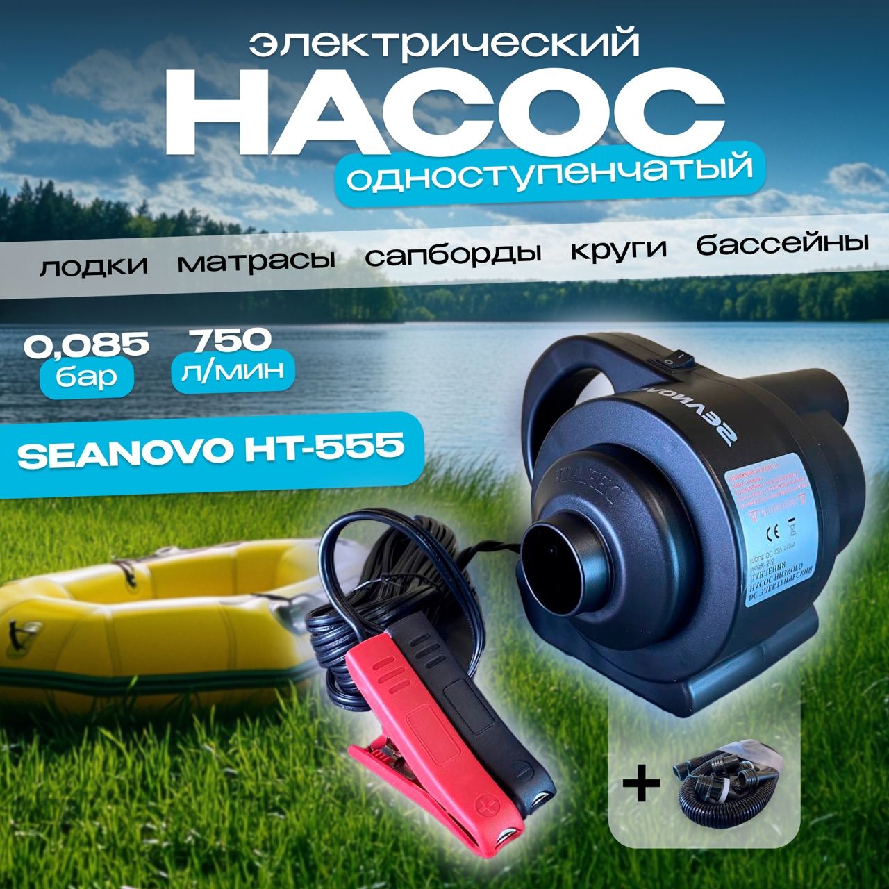 Насос электрический Seanovo HT-555 для ПВХ лодок и SUP досок