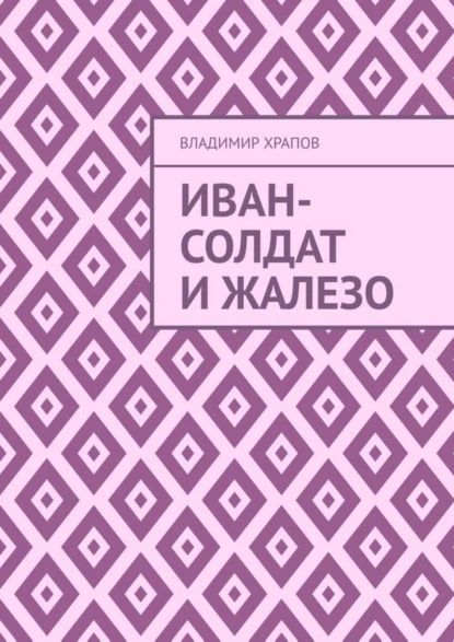 Иван-солдат и ЖаЛеЗо | Храпов Владимир | Электронная книга