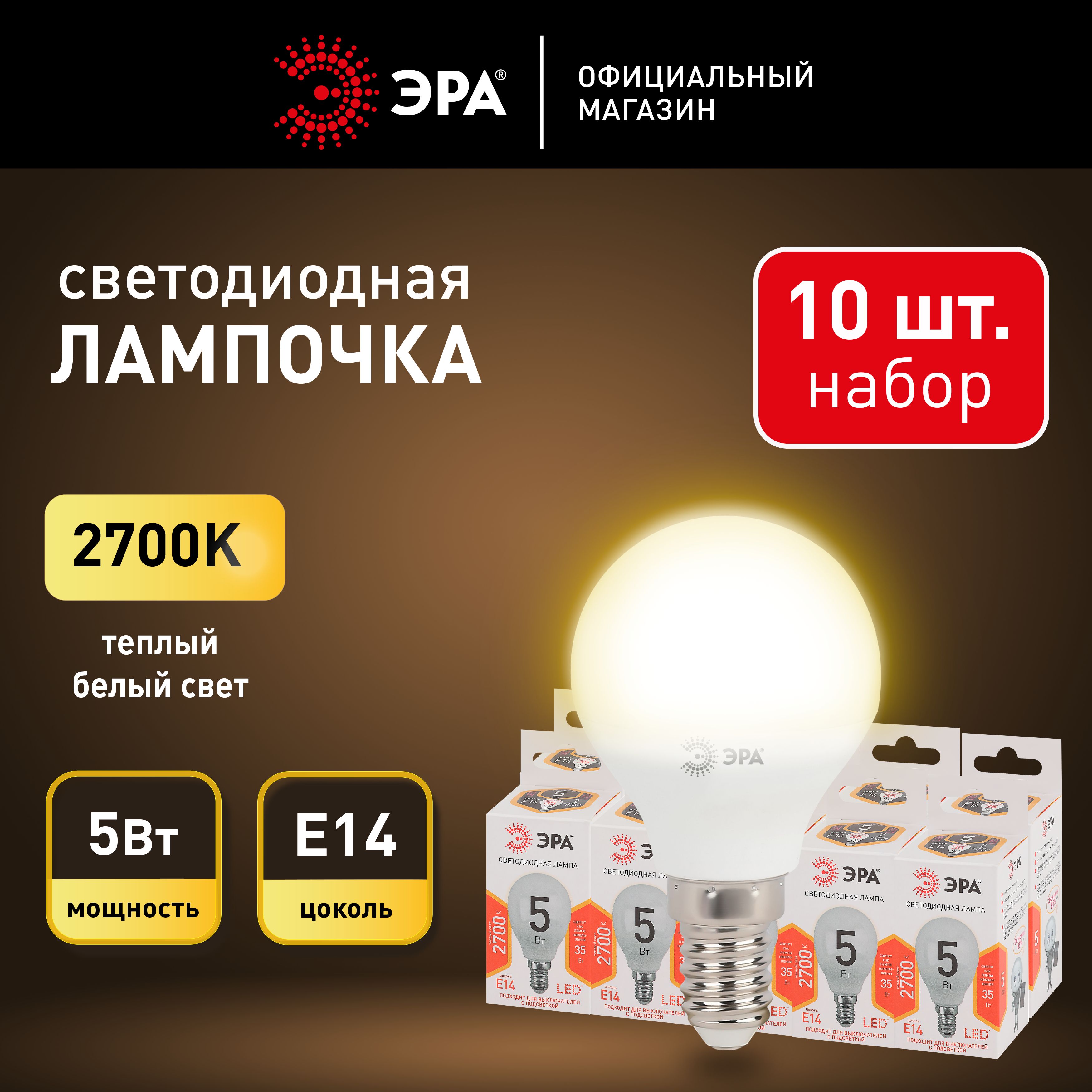 Лампочка светодиодная ЭРА LED E14 5 Вт шар теплый белый свет набор 10 штук