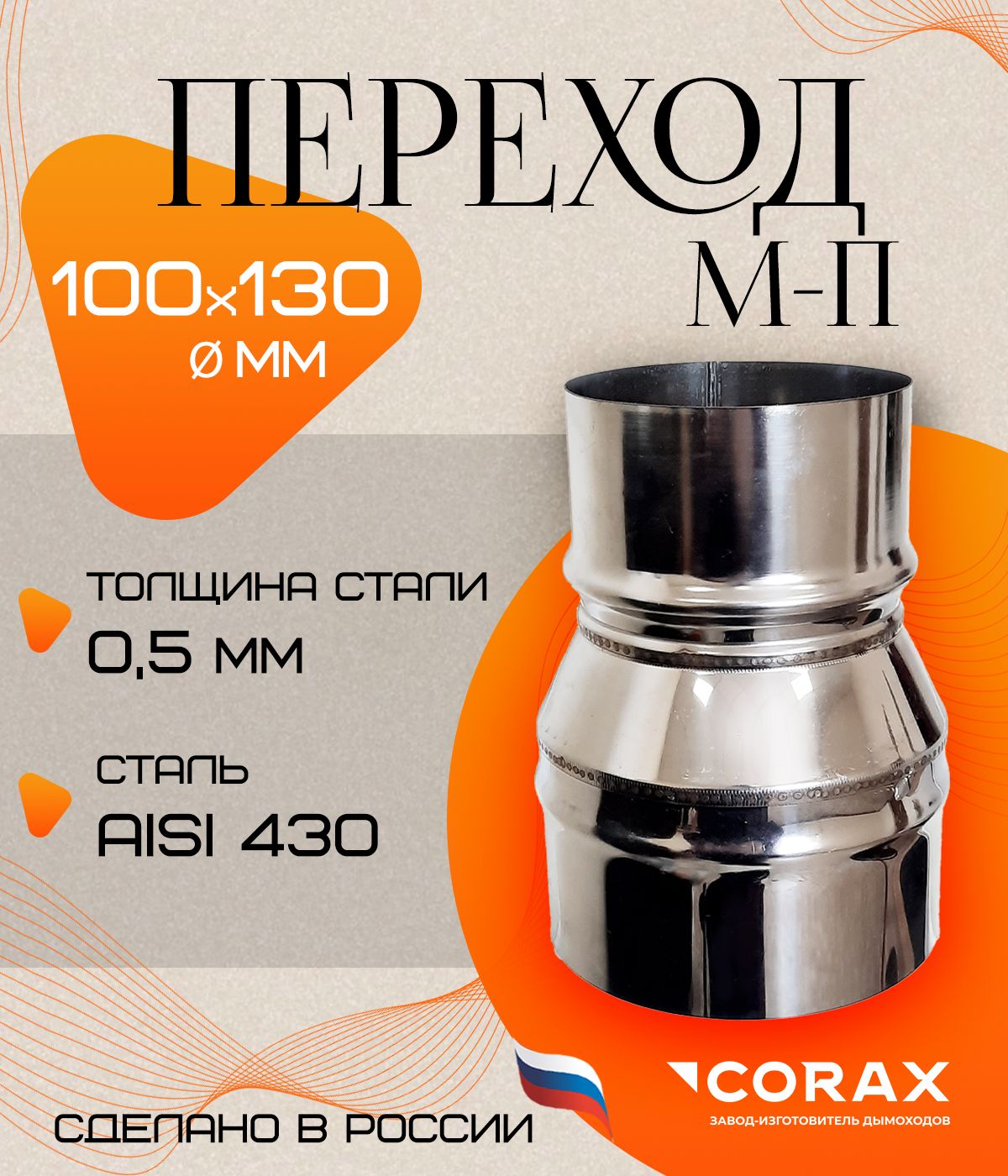 ПереходМ-П(430/0,5мм)Ф100-130Corax