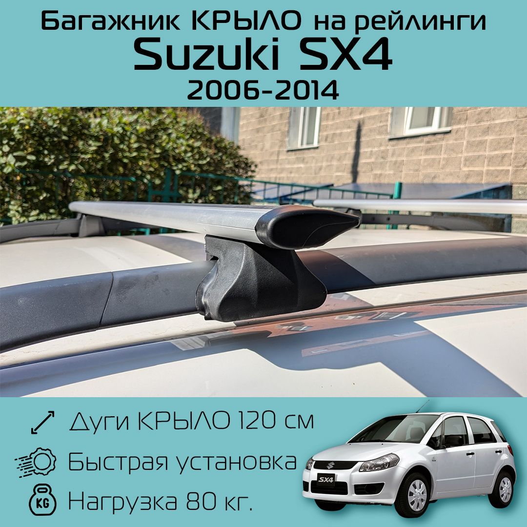 Багажник на рейлинги для Suzuki SX4 2006 г.в. - 2014 г.в. / Сузуки СХ4 Багажник Фаворит крыло 120 см