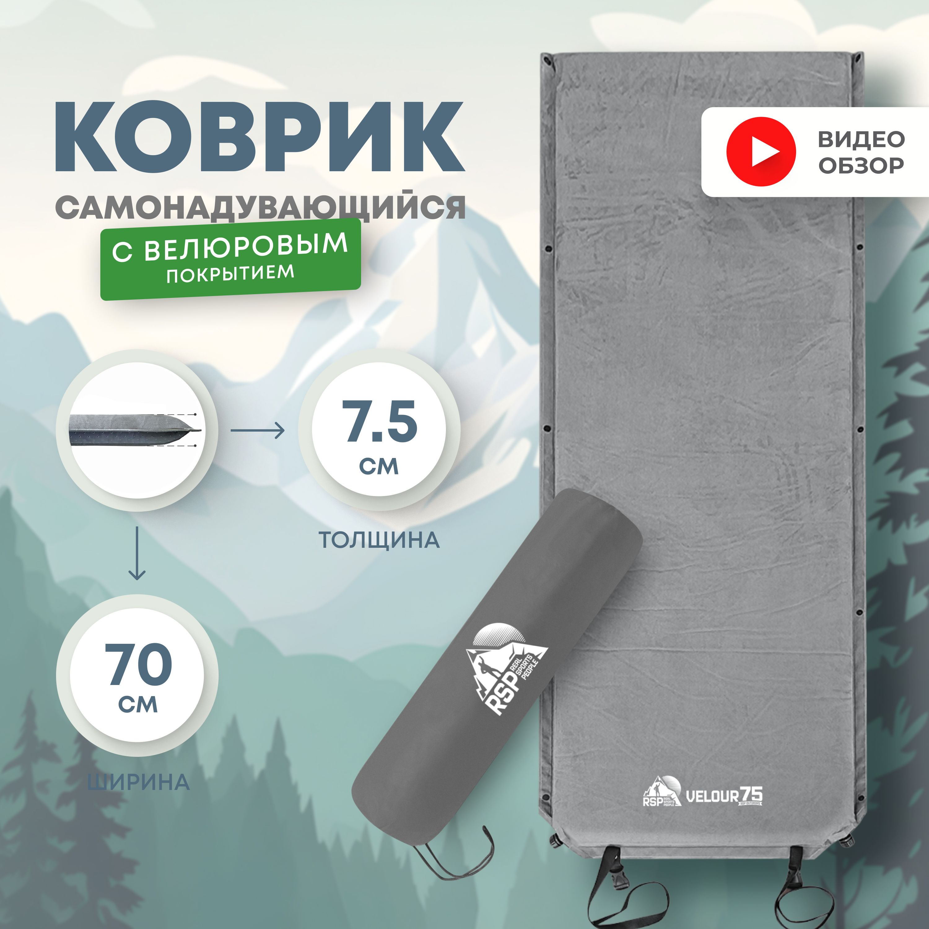 Самонадувающийся коврик RSP VELOUR 75