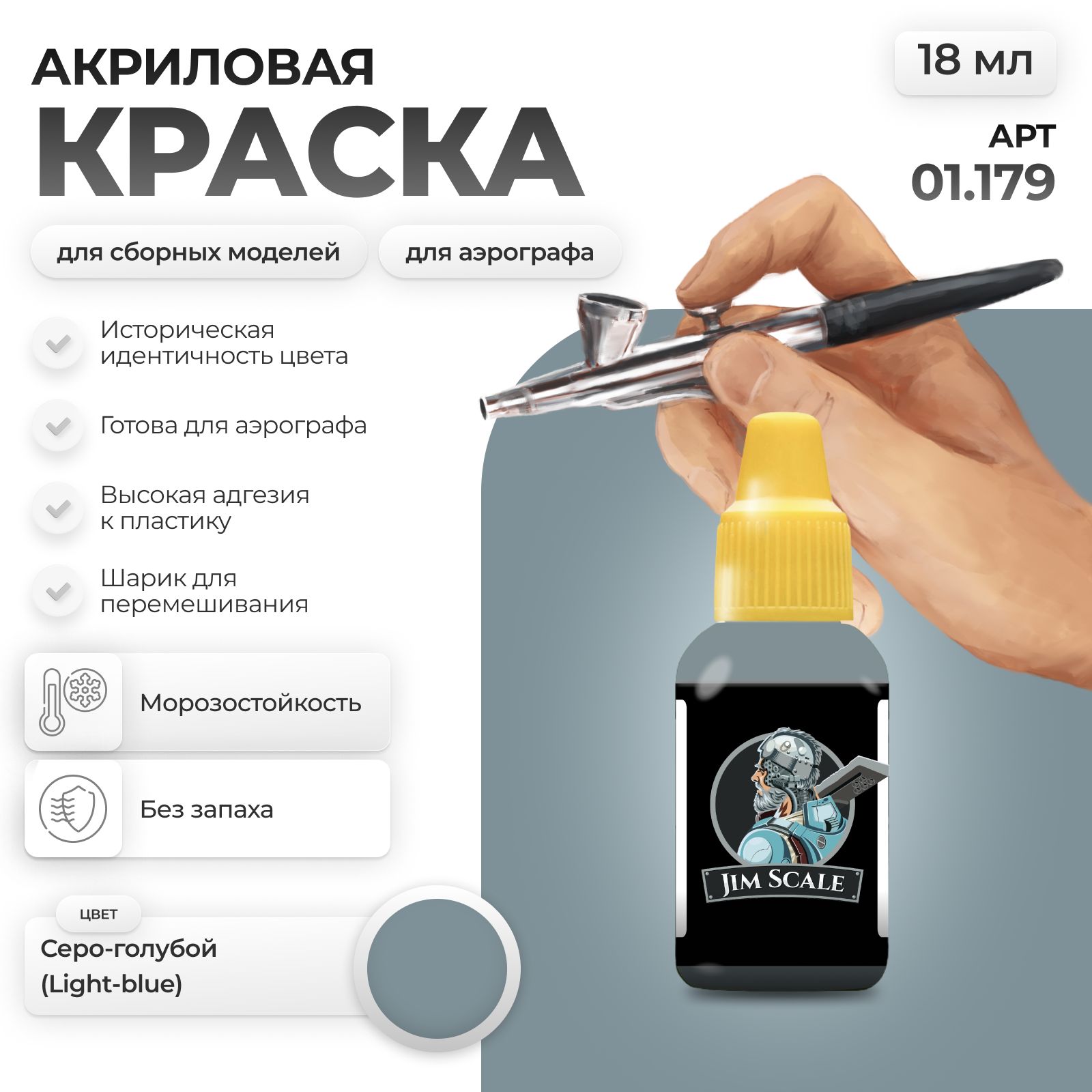 Акриловая краска для сборных моделей для аэрографа Jim Scale: Серо-голубой Light-blue (Вертолеты)