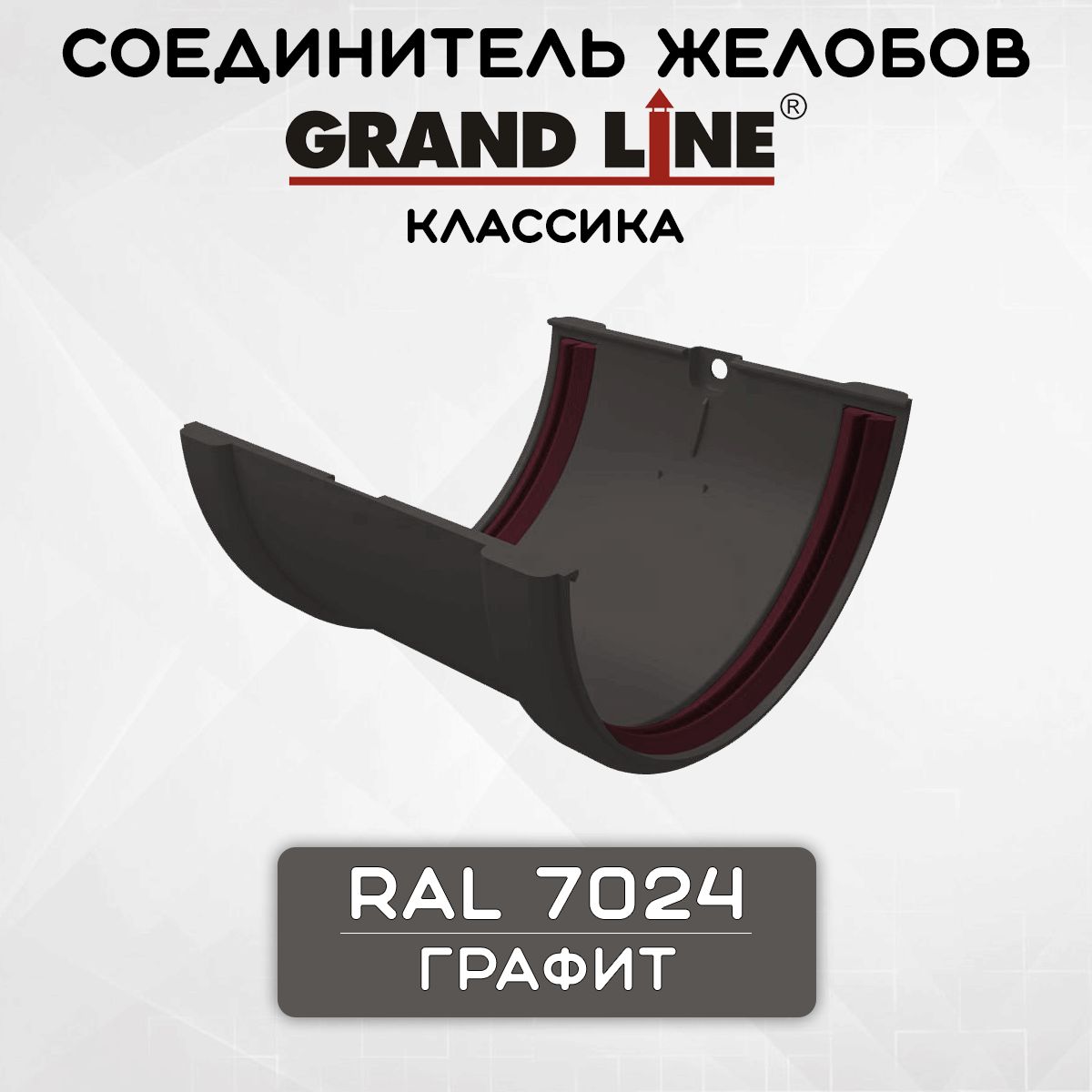 Соединитель желоба ПВХ Grand Line Классика графит (RAL 7024) муфта желоба, Гранд Лайн