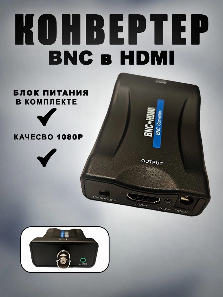 Аудио/видео конвертер BNC в HDMI