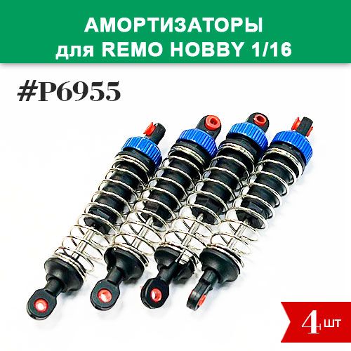 P6955 Амортизаторы 4шт для Remo Hobby 1/16 (Smax, S-Evor, Rocket, Dingo)