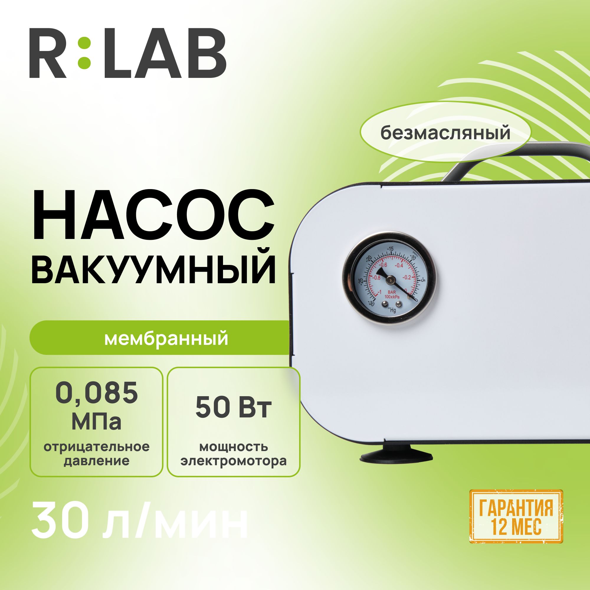 Вакуумный насос мембранный RLAB VP-30L, 30 л/мин